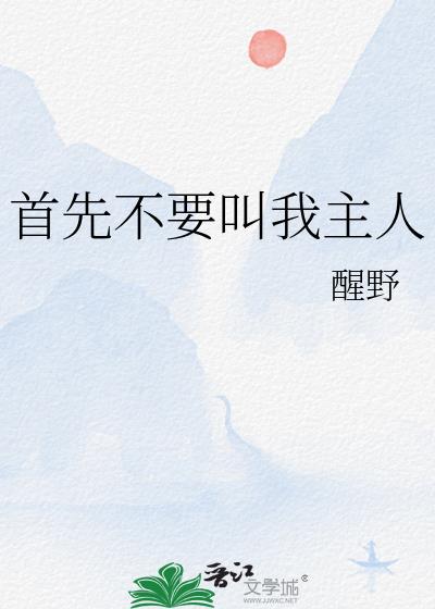 首先不要叫我主人