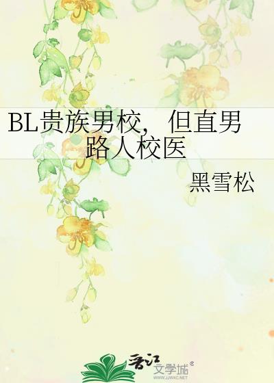 BL贵族男校,但直男路人校医