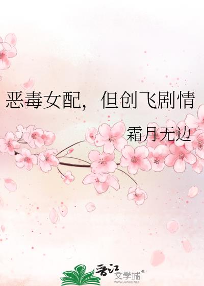 恶毒女配,但创飞剧情