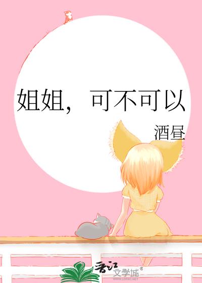 姐姐,可不可以