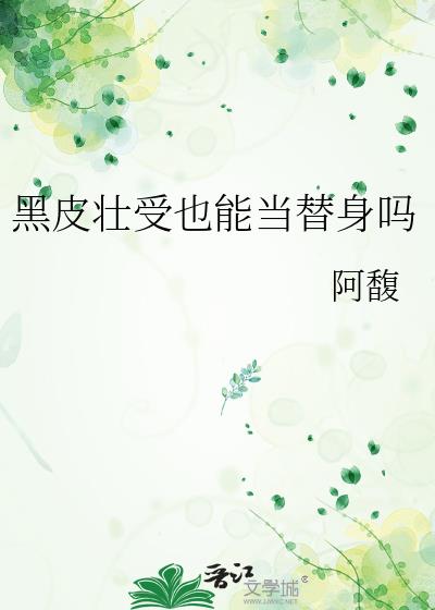 黑皮壮受也能当替身吗