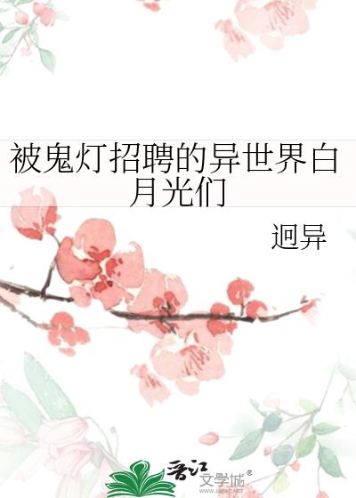 被鬼灯招聘的异世界白月光们