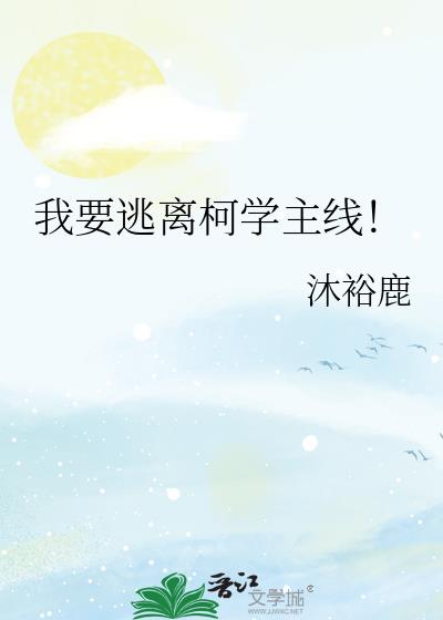 我要逃离柯学主线!