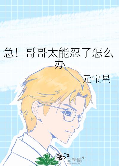 急!哥哥太能忍了怎么办