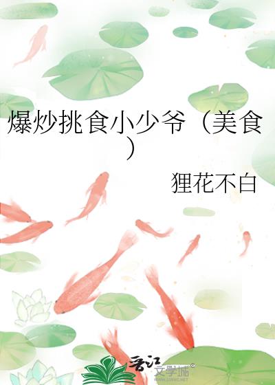 爆炒挑食小少爷(美食)