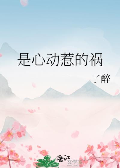 是心动惹的祸