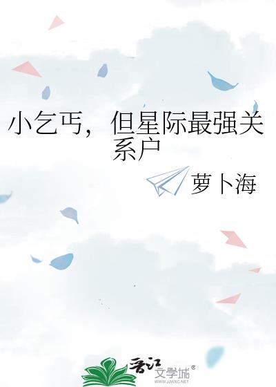 小乞丐,但星际最强关系户