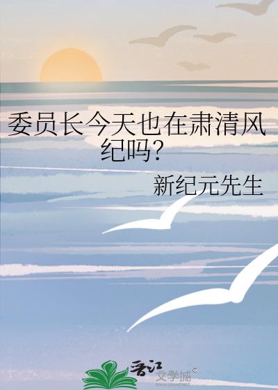 委员长今天也在肃清风纪吗?