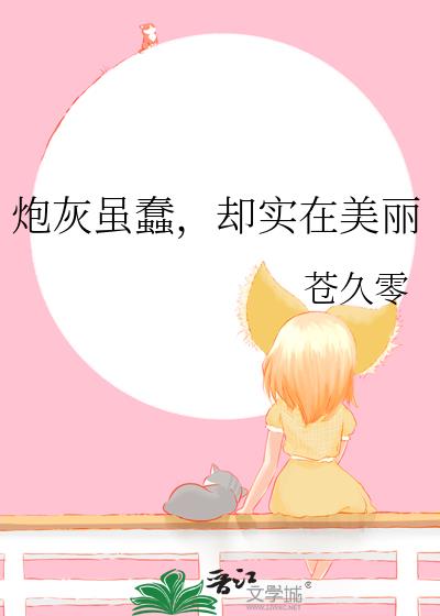 炮灰虽蠢,却实在美丽