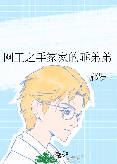 网王之手冢家的乖弟弟