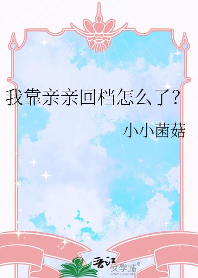 我靠亲亲回档怎么了?