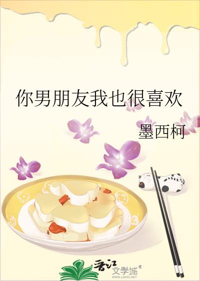 你男朋友我也很喜欢