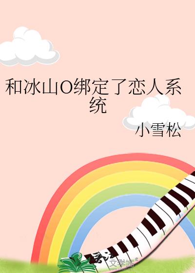 和冰山O绑定了恋人系统