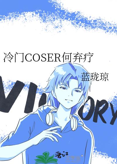 冷门COSER何弃疗