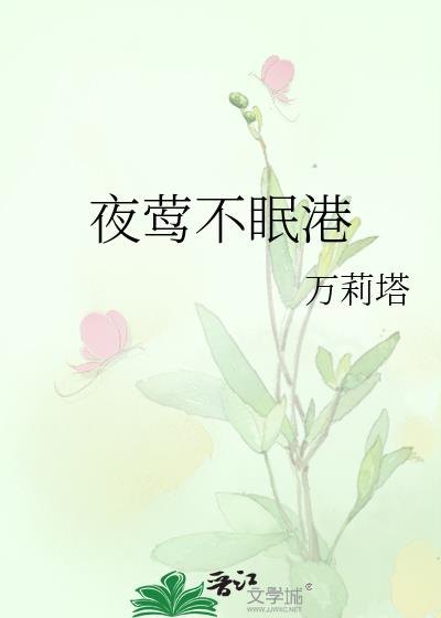 夜莺不眠港