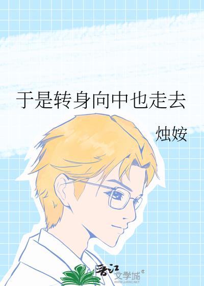 于是转身向中也走去