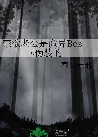 禁欲老公是诡异Boss伪装的