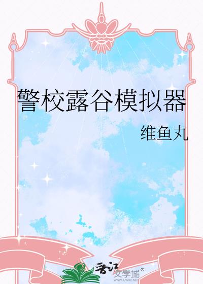 警校露谷模拟器