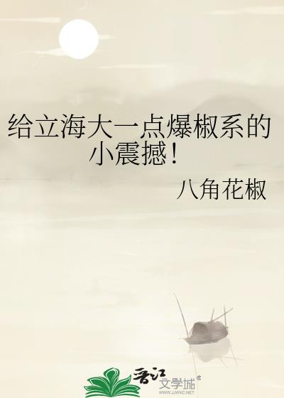 给立海大一点爆椒系的小震撼!