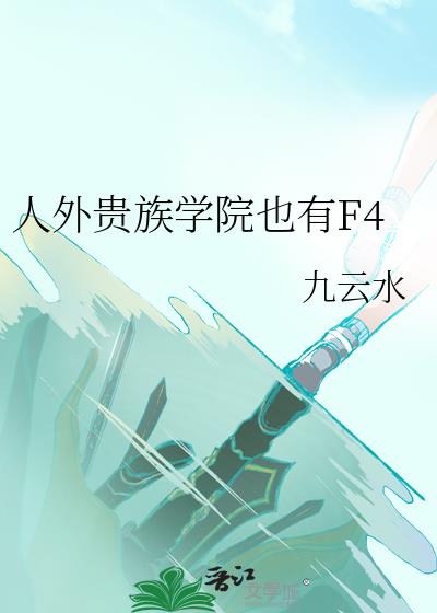 ѧԺҲF4