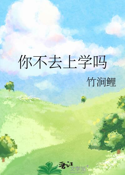 㲻ȥѧ