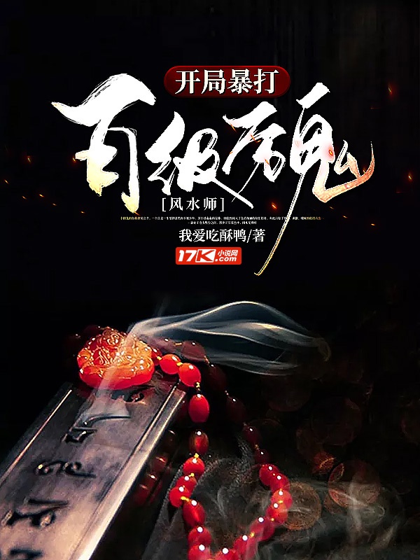 风水师:开局暴打百级厉鬼