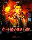 老子能召唤万物