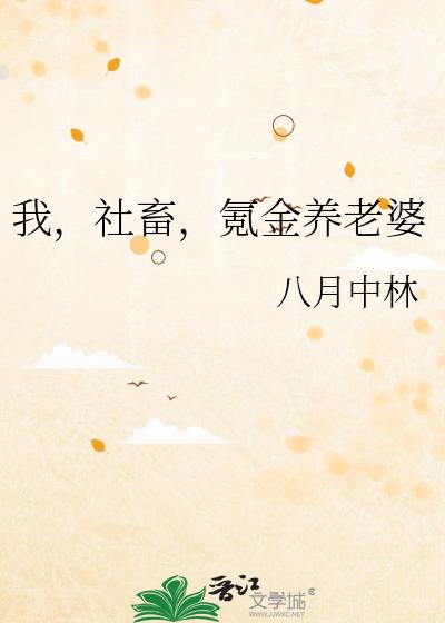 我,社畜,氪金养老婆