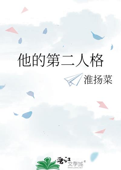 他的第二人格
