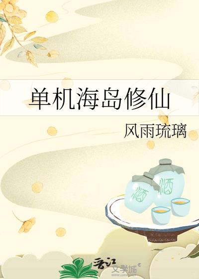 单机海岛修仙