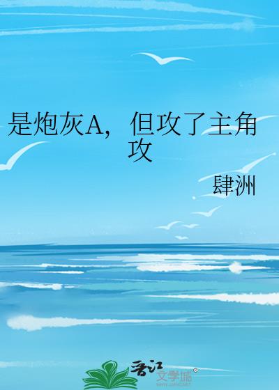 是炮灰A,但攻了主角攻
