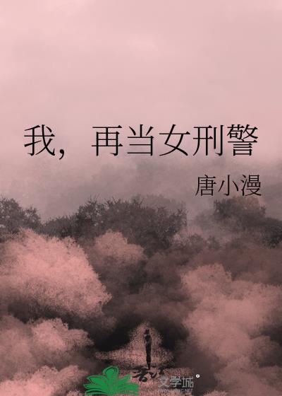 我,再当女刑警
