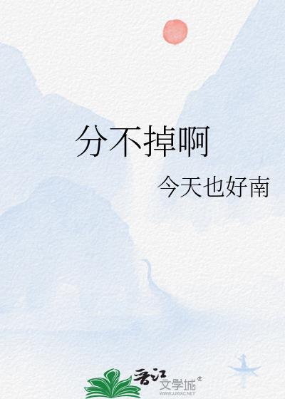分不掉啊