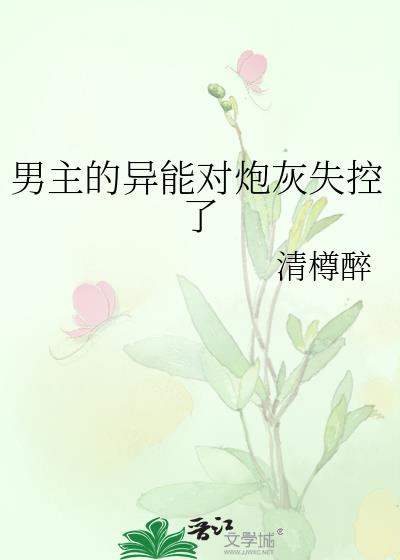 男主的异能对炮灰失控了