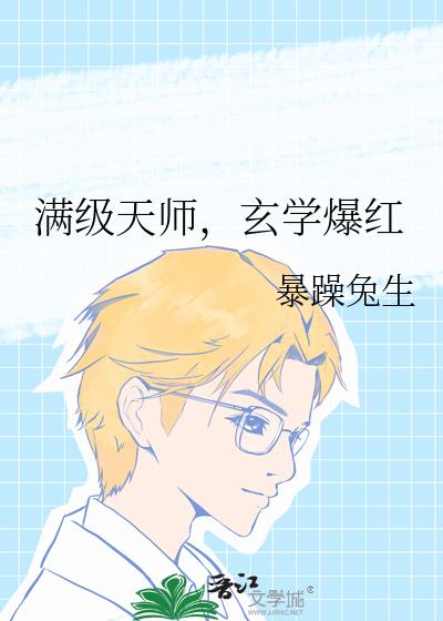 满级天师,玄学爆红