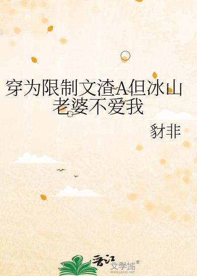 穿为限制文渣A但冰山老婆不爱我