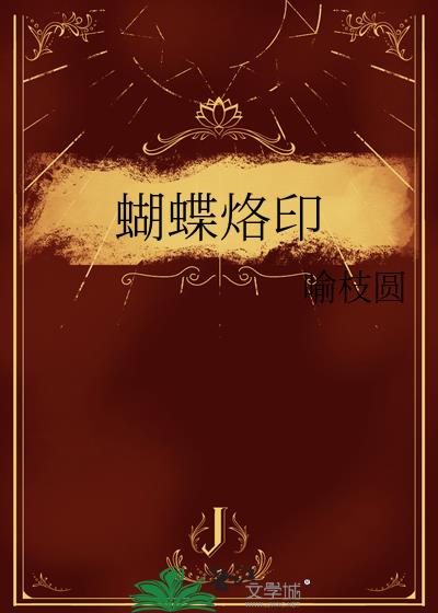 蝴蝶烙印