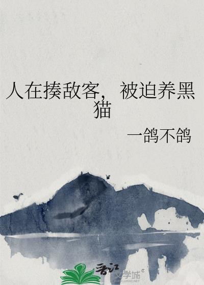 人在揍敌客,被迫养黑猫