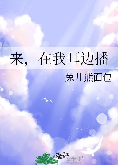 来,在我耳边播