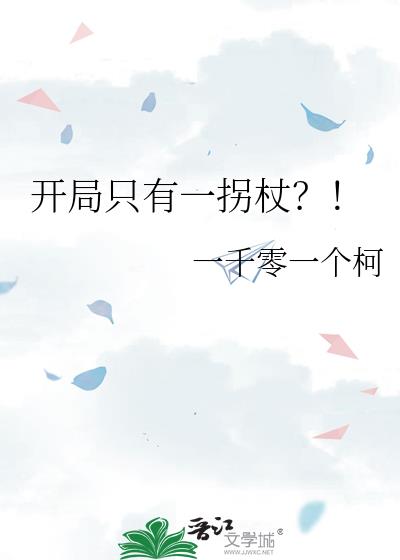 开局只有一拐杖?!