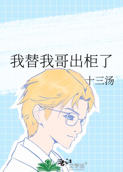 我替我哥出柜了