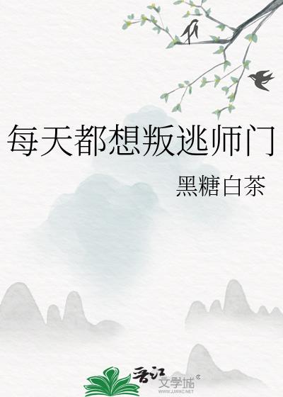 每天都想叛逃师门