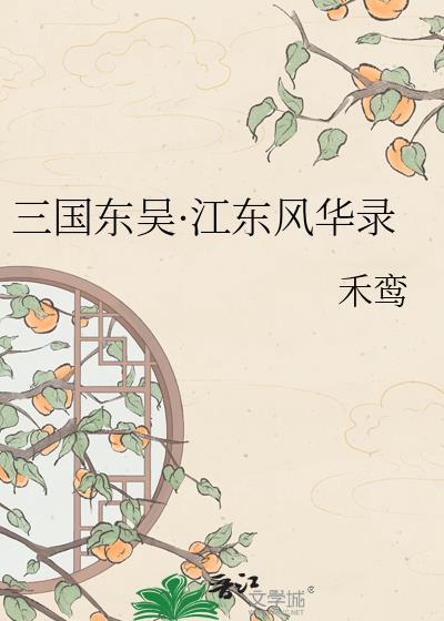 三国东吴·江东风华录