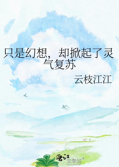 只是幻想,却掀起了灵气复苏