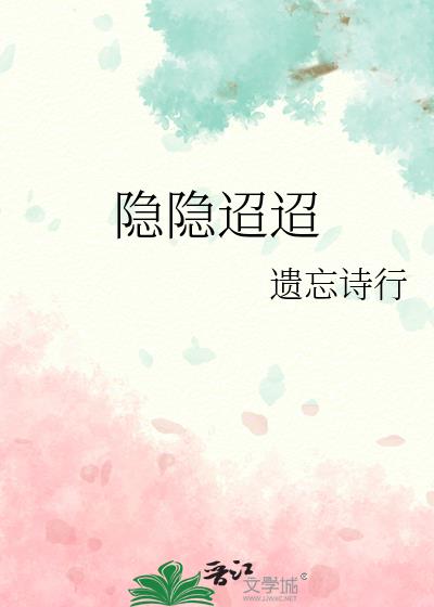 隐隐迢迢