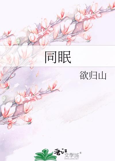 同眠