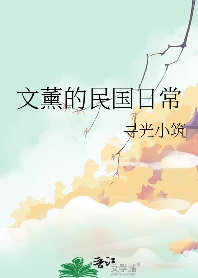 文薰的民国日常