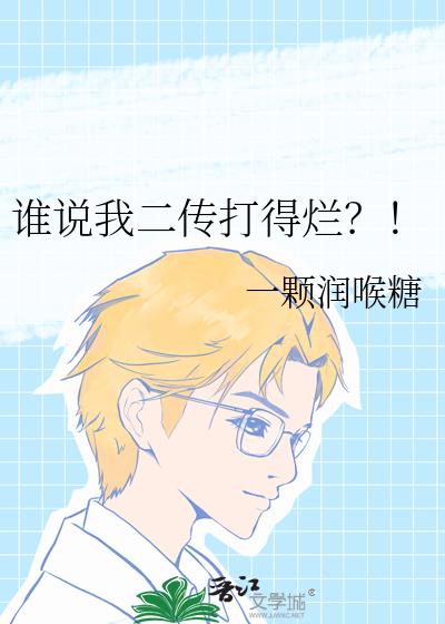 谁说我二传打得烂?!
