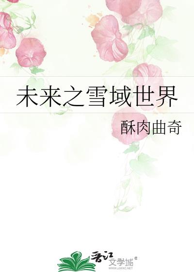 未来之雪域世界