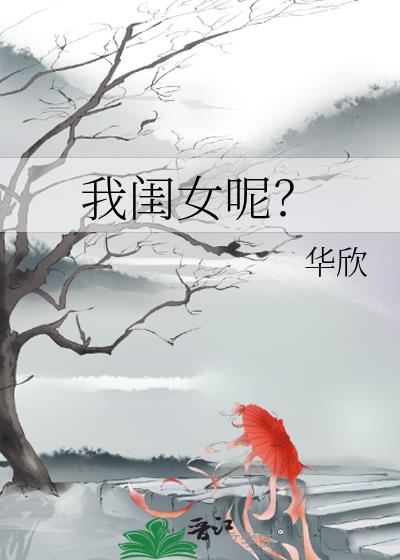 我闺女呢?